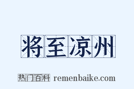 将至凉州是什么意思的图片